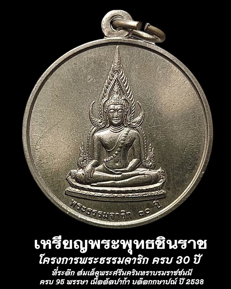 เหรียญพระพุทธชินราช โครงการพระธรรมจาริก ครบ 30 ปี - 1