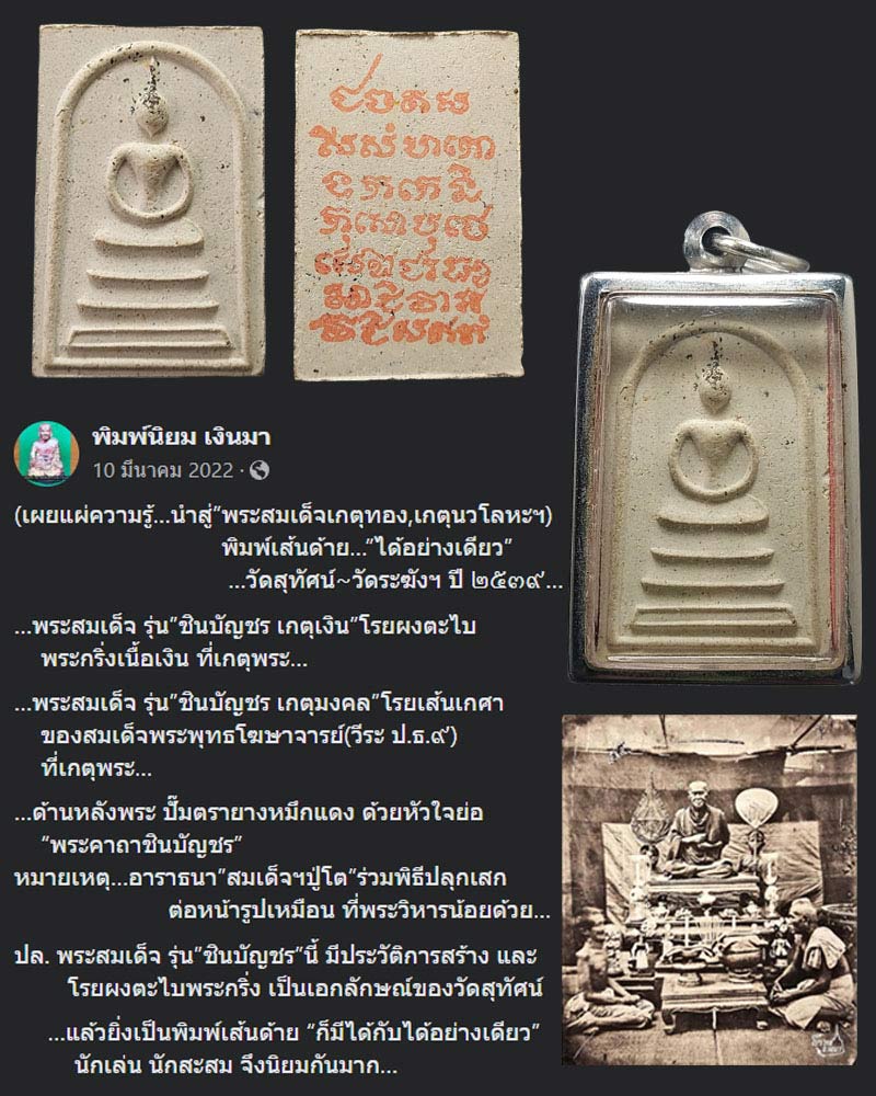 พระสมเด็จ รุ่น ชินบัญชร เกตุนวะโลหะ - 1