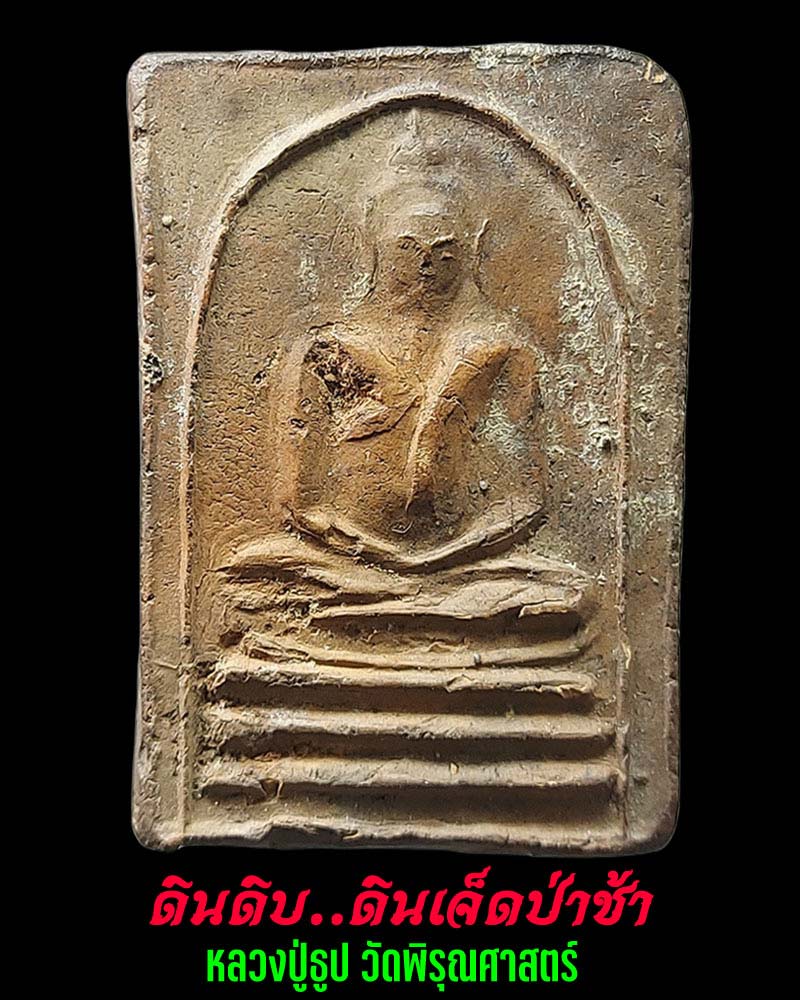 ดินดิบ ดิน 7 ป่าช้า หลวงปู่ธูป วัดพิรุณศาสตร์ พิมพ์กลางต้อ - 1