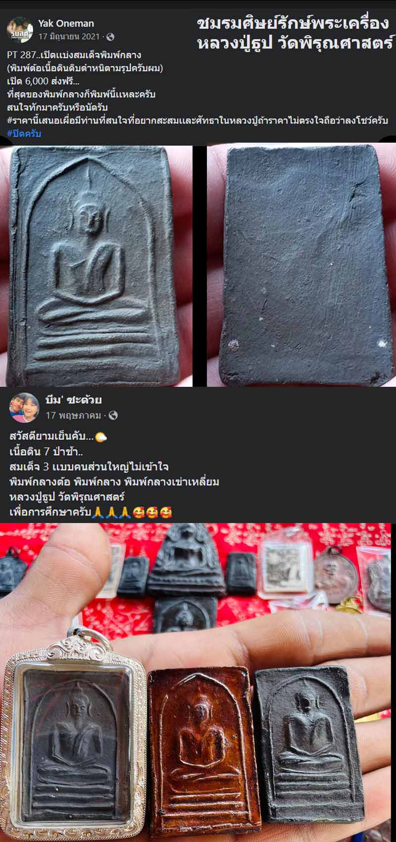 ดินดิบ ดิน 7 ป่าช้า หลวงปู่ธูป วัดพิรุณศาสตร์ พิมพ์กลางต้อ - 5