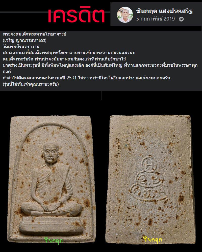 พระผงรูปเหมือน สมเด็จพระพุทธโฆษาจารย์ เจริญ (2) - 1