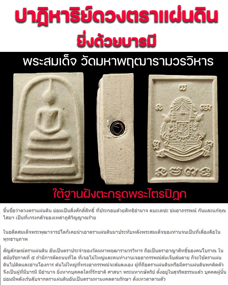 พระสมเด็จ วัดมหาพฤฒารามวรวิหาร ใต้ฐานฝังตะกรุดพระไตรปิฏก - 1