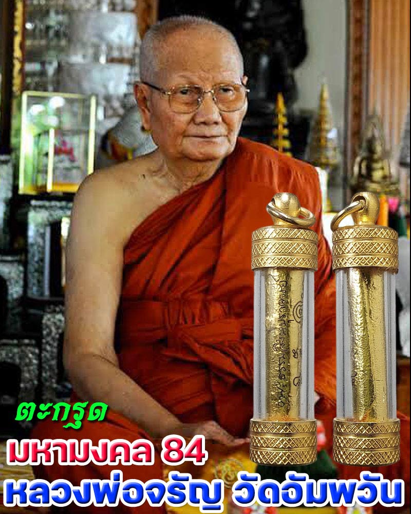 ตะกรุดมหามงคล 84 หลวงพ่อจรัญ วัดอัมพวัน ปี 2554 - 1