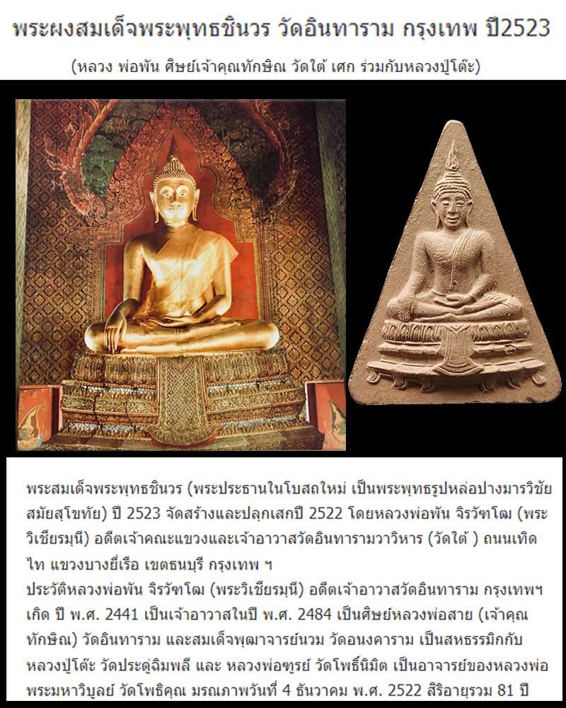 พระผงสมเด็จพระพุทธชินวร วัดอินทาราม กรุงเทพ  ปี 2523 - 1