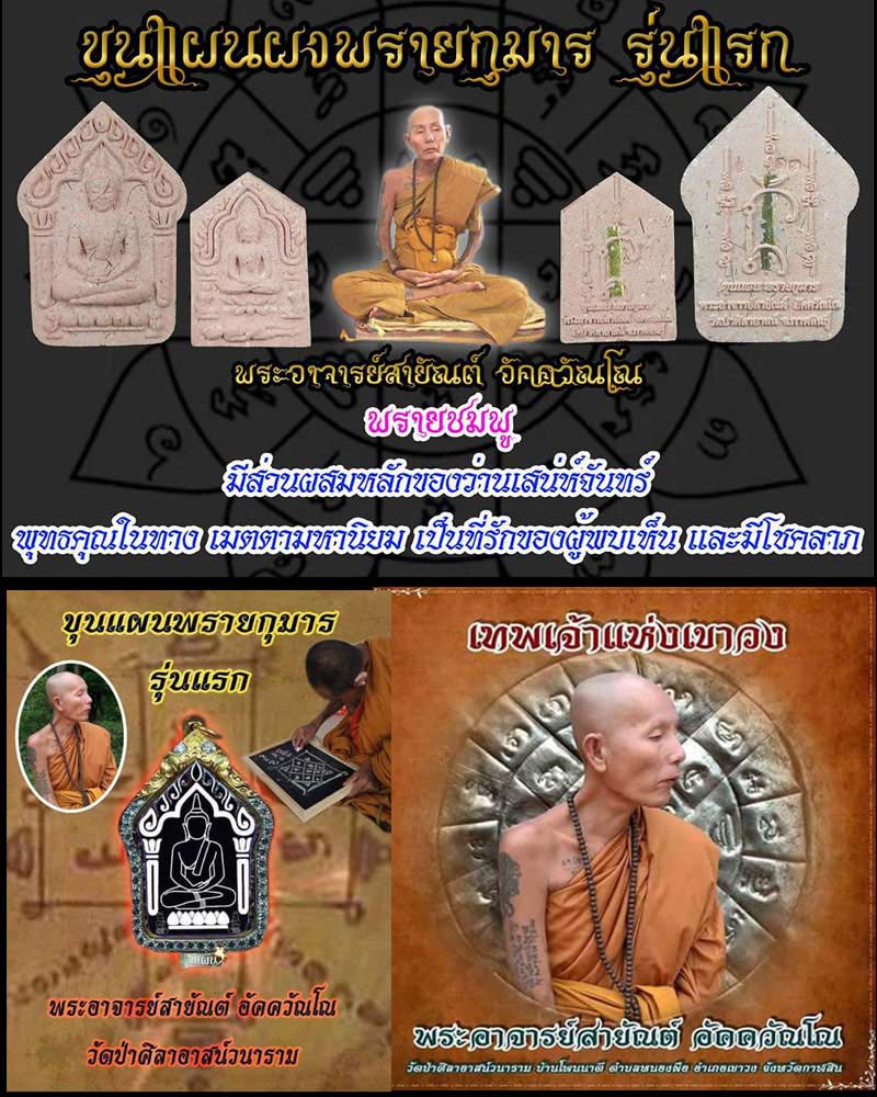 ขุนแผนพราย พระอาจารย์สายัณต์ อัคควัณโณ วัดป่าศิลาอาสน์วนาราม รุ่นแรก - 1
