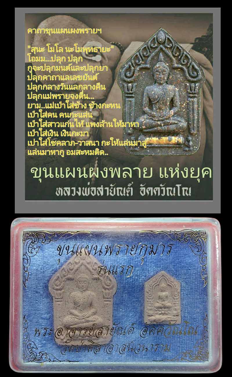 ขุนแผนพราย พระอาจารย์สายัณต์ อัคควัณโณ วัดป่าศิลาอาสน์วนาราม รุ่นแรก - 2