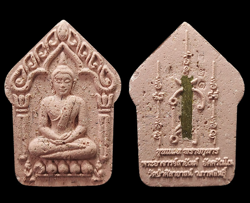 ขุนแผนพราย พระอาจารย์สายัณต์ อัคควัณโณ วัดป่าศิลาอาสน์วนาราม รุ่นแรก - 3