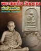 พระเครื่อง เสาร์ห้า วัดอรุณฯ ปี 2509 พิมพิ์สมเด็จฐาน 3 ชั้น