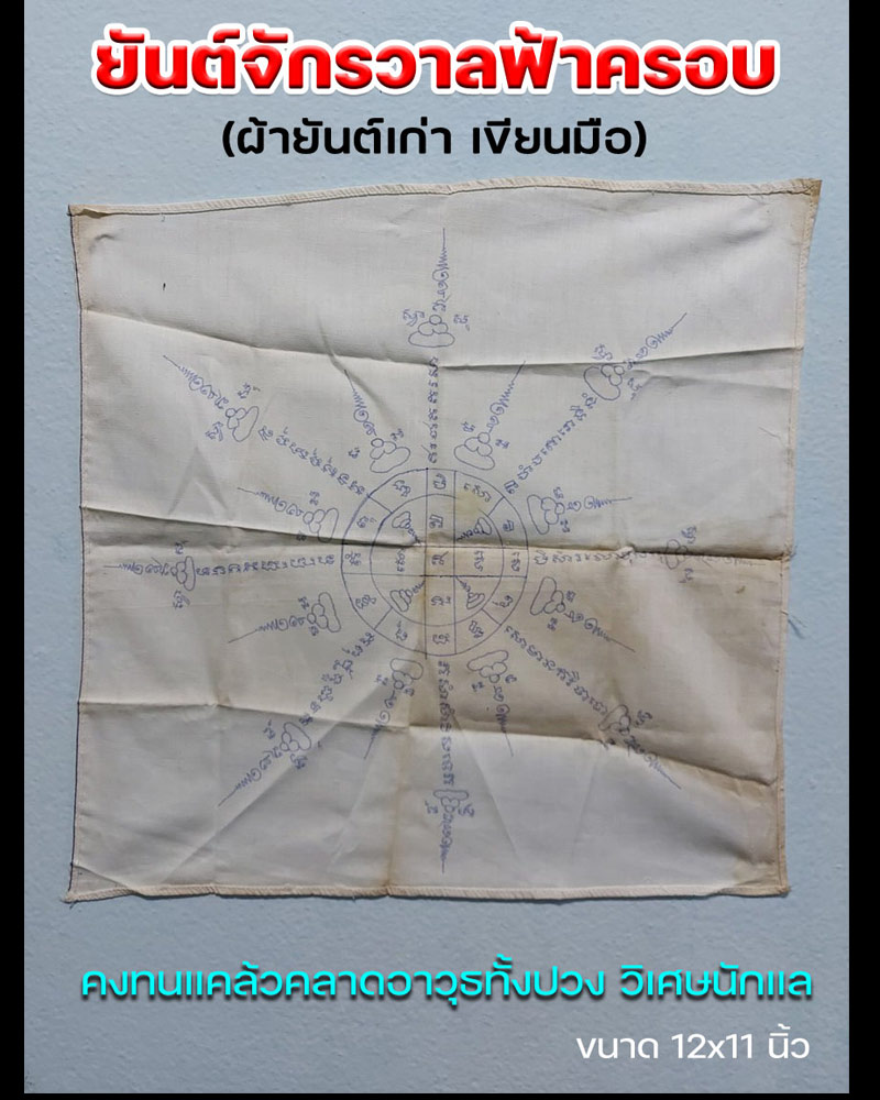 ผ้ายันต์เขียนมือ ยันต์มงคลจักรวาลฟ้าครอบ - 1