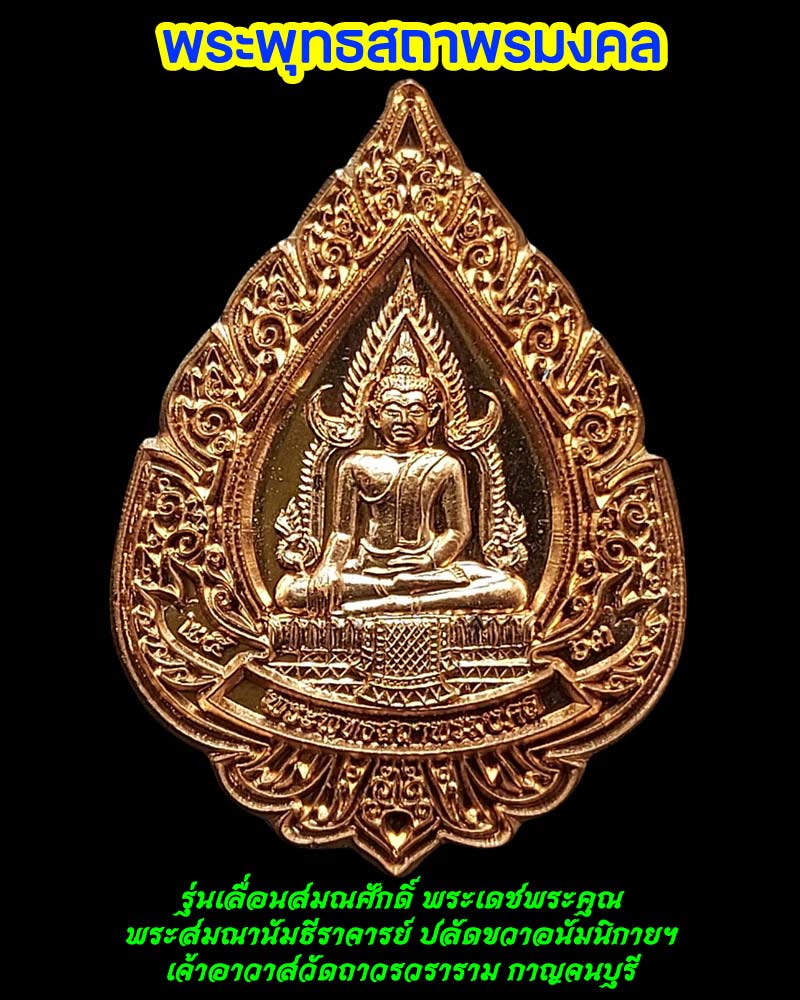 เหรียญพระพุทธสถาพรมงคล รุ่นเลื่อนสมณศักดิ์ วัดถาวรวราราม - 1