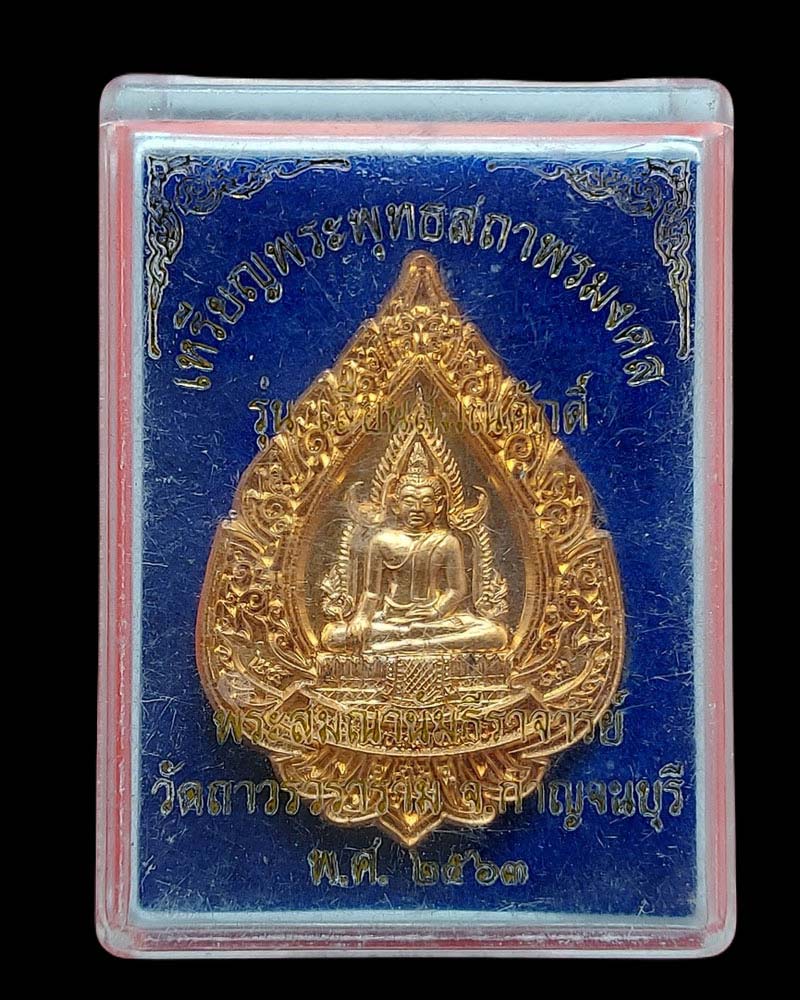 เหรียญพระพุทธสถาพรมงคล รุ่นเลื่อนสมณศักดิ์ วัดถาวรวราราม - 3