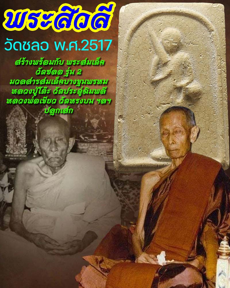พระสิวลี วัดชลอ ปี 2517 - 1