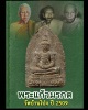 พระแก้วมรกตวัดบ้านโป่ง ปี2509 พิมพ์ใหญ่