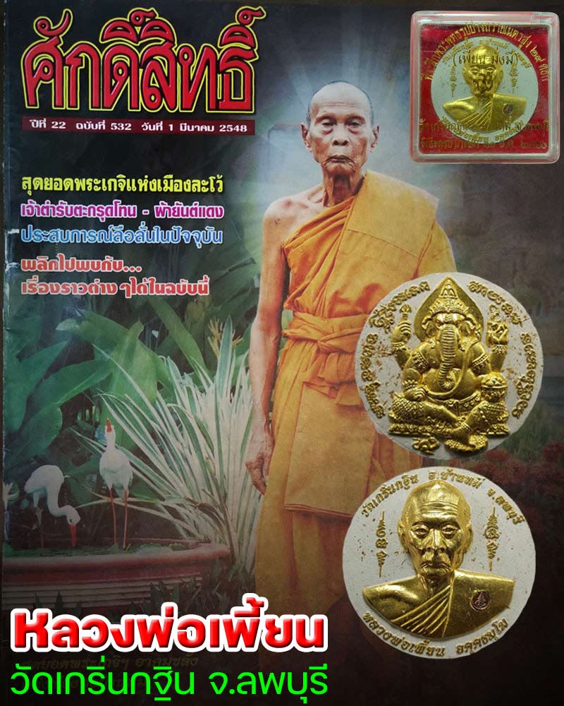 หลวงพ่อเพี้ยน วัดเกริ่นกฐิน หลังพระพิฆเนศวร รุ่นเพี้ยนมั่งมี (1) - 1