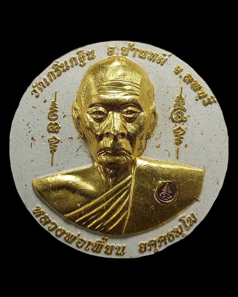 หลวงพ่อเพี้ยน วัดเกริ่นกฐิน หลังพระพิฆเนศวร รุ่นเพี้ยนมั่งมี (1) - 2