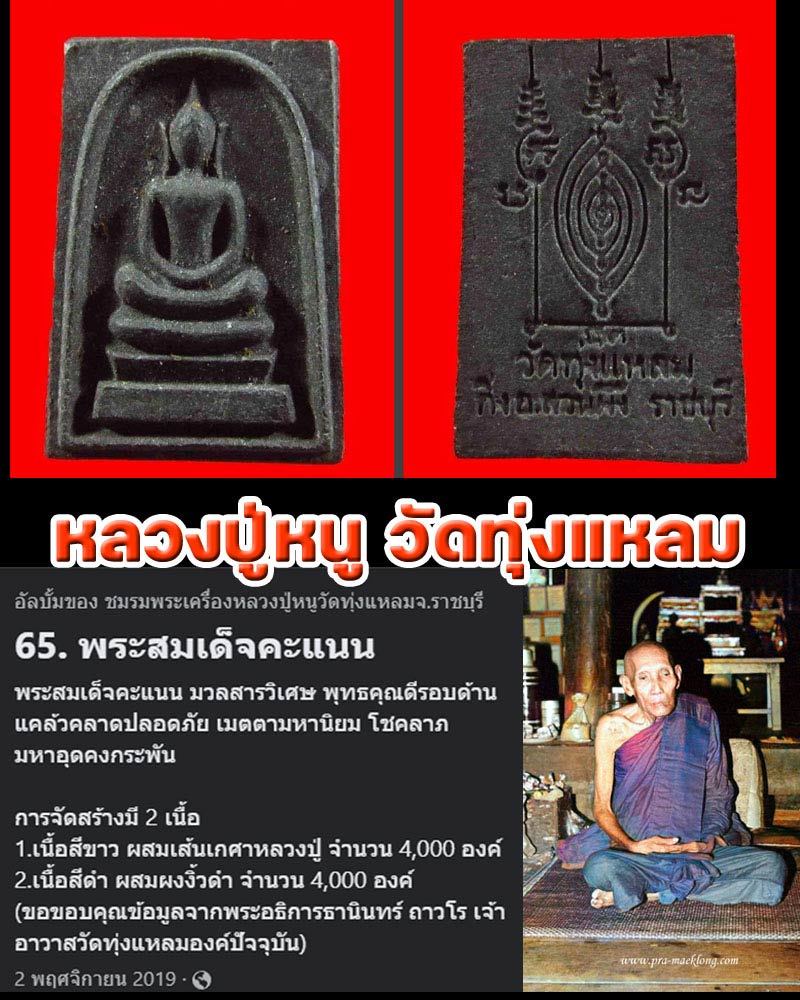 พระสมเด็จคะแนน หลวงปู่หนู วัดทุ่งแหลม  - 1