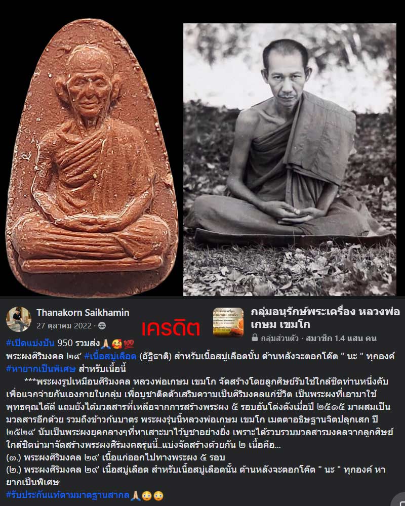 พระผงศิริมงคล ๒๙ หลวงพ่อเกษม เขมโก - 1