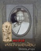 พระสิวลี หลวงพ่อน้อย วัดธรรมศาลา