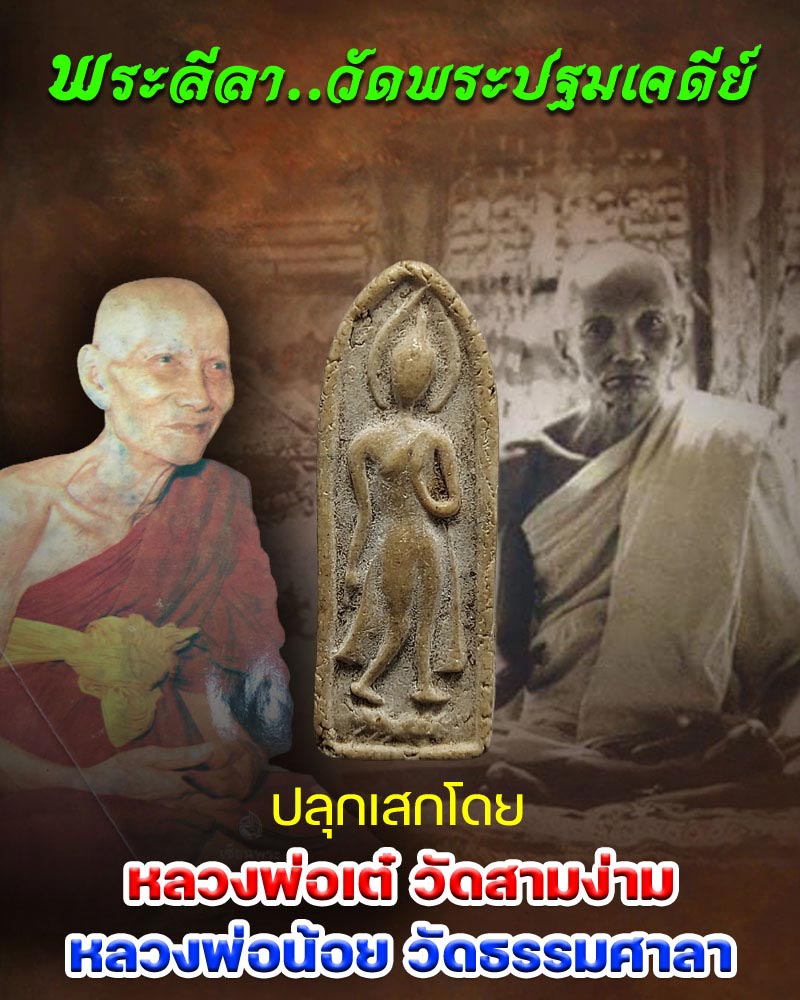 พระลีลา วัดพระปฐมเจดีย์ (1) - 1