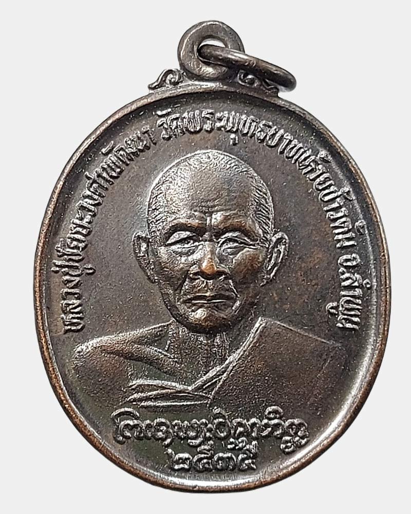 เหรียญตานใช้ ตานแทน ปี 2535 ครูบาวงศ์ วัดพระพุทธบาทห้วยต้ม จ.ลำพูน - 3