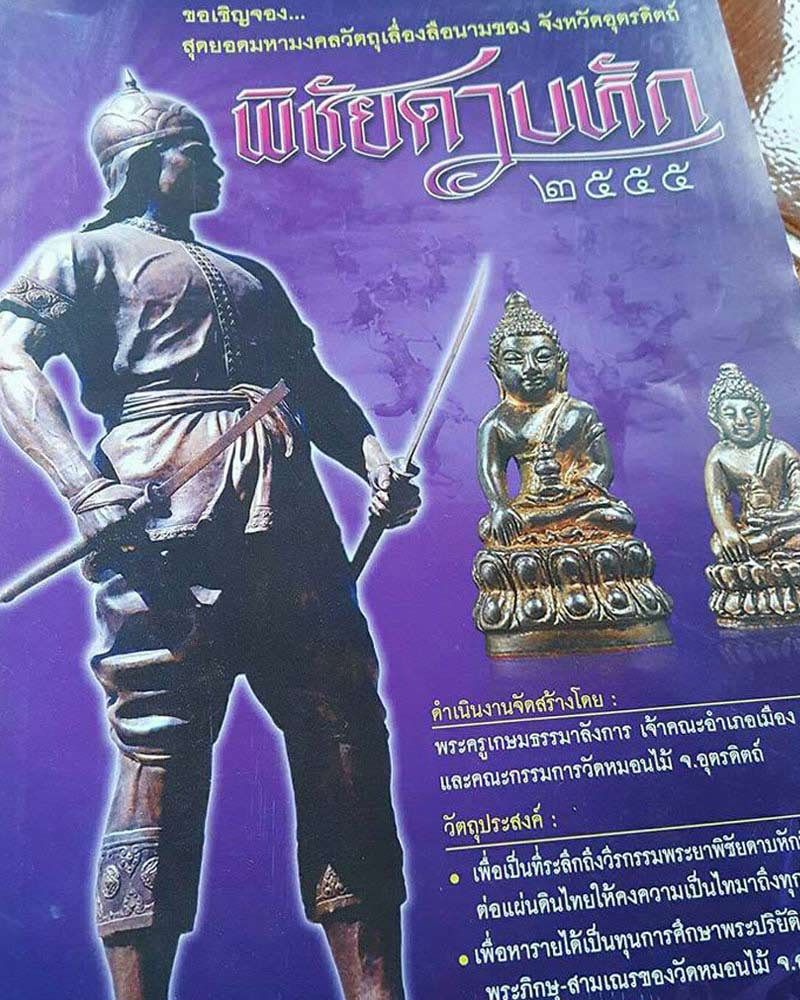 ผ้ายันต์พระยาพิชัยดาบหัก - 1