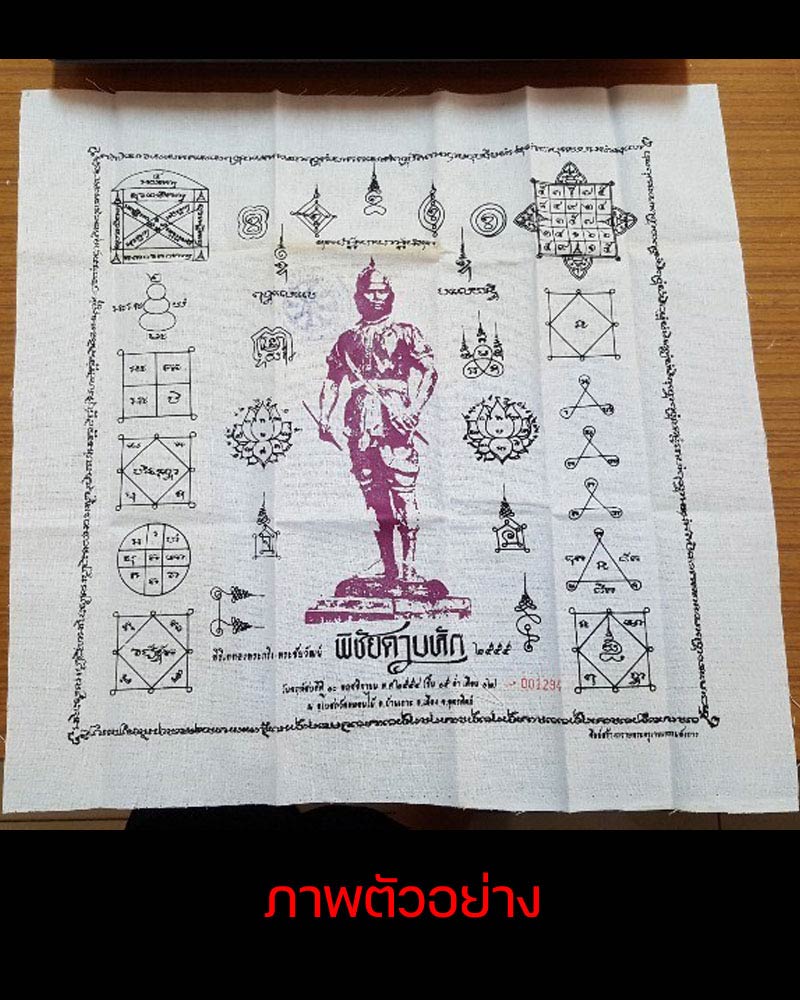 ผ้ายันต์พระยาพิชัยดาบหัก - 2