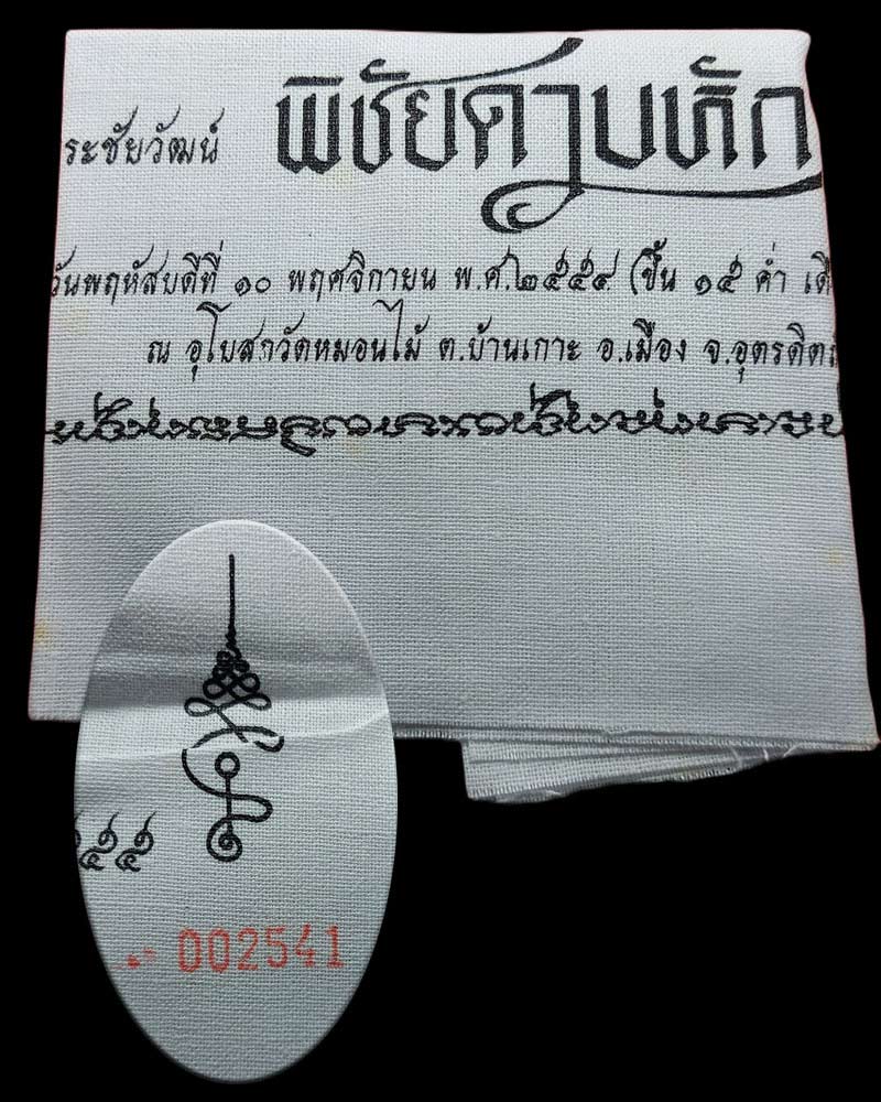 ผ้ายันต์พระยาพิชัยดาบหัก - 4