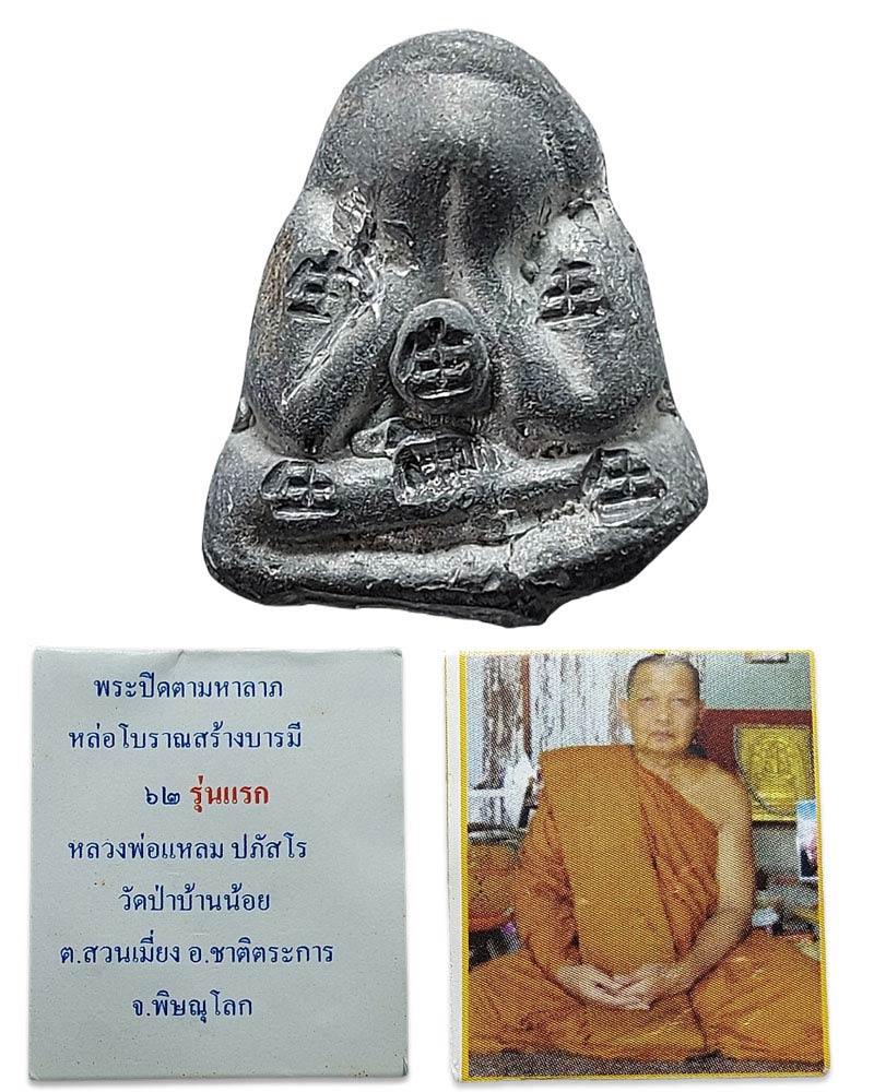 พระปิดตาเนื้อตะกั่วรุ่นแรก หลวงพ่อแหลม ปภัสโร วัดป่าบ้านน้อย จ.พิษณุโลก - 1