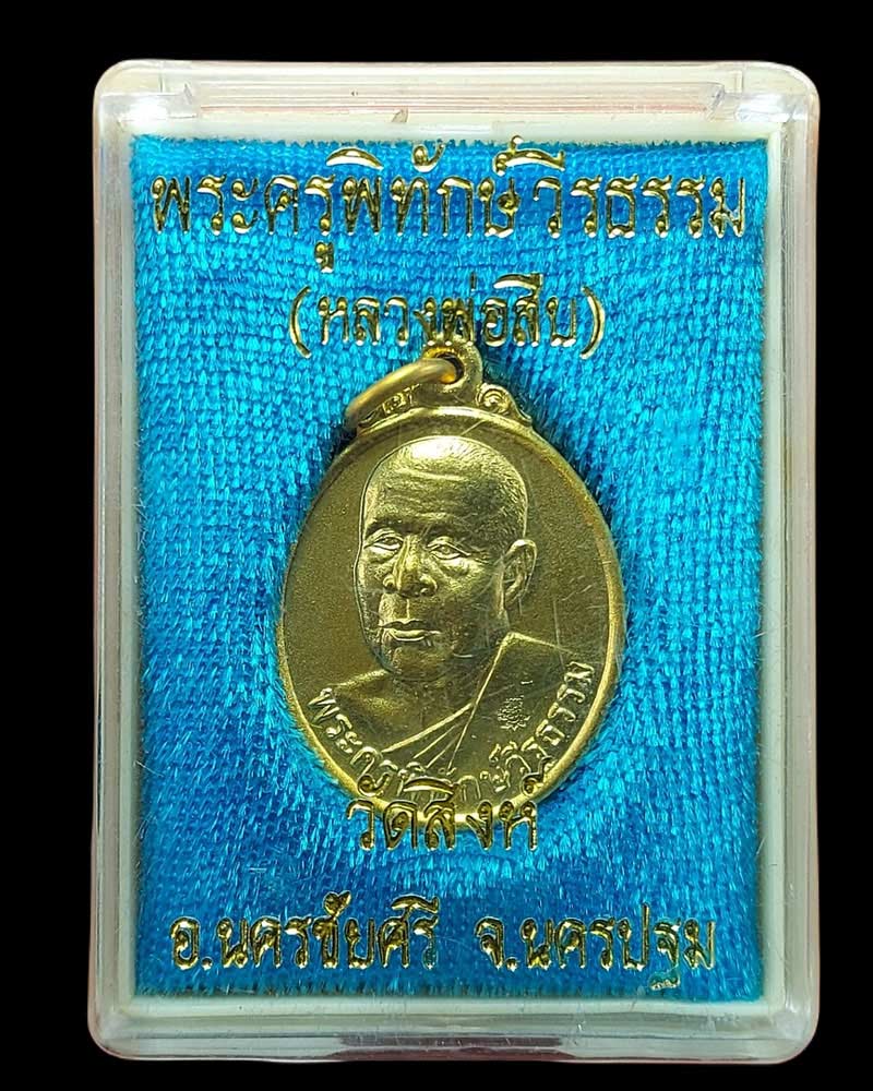 เหรียญยันต์เฑาะว์มหาราชา หลวงพ่อสืบ วัดสิงห์ ปี 2551 - 4