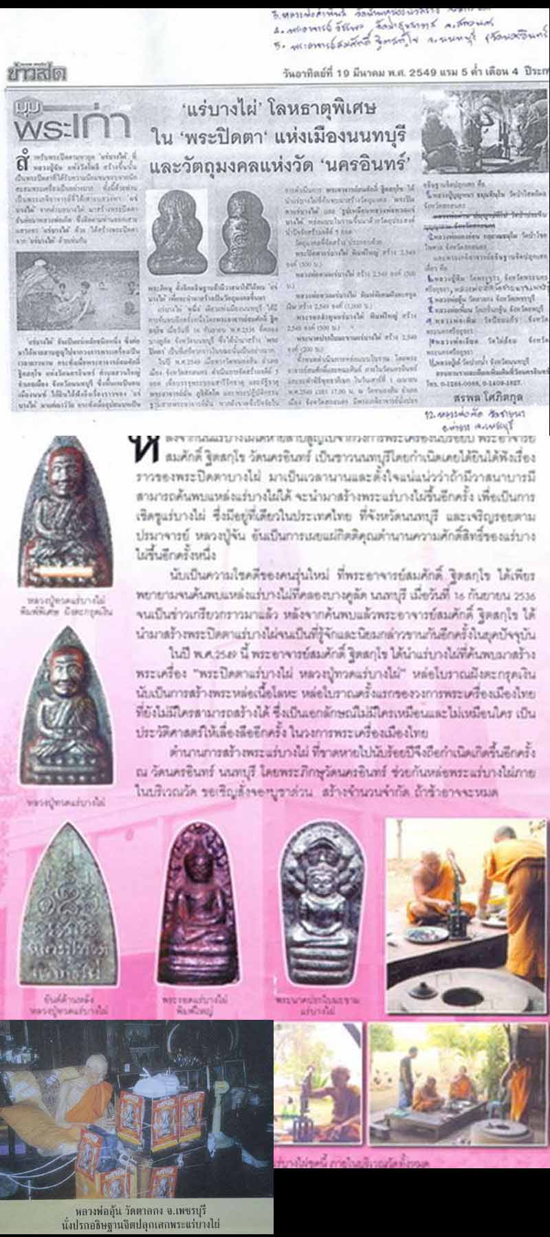 พระรอด แร่บางไผ่ วัดนครอินทร์ ต.สวนใหญ่ อ.เมือง จ.นนทบุรี พ.ศ.2549 - 5