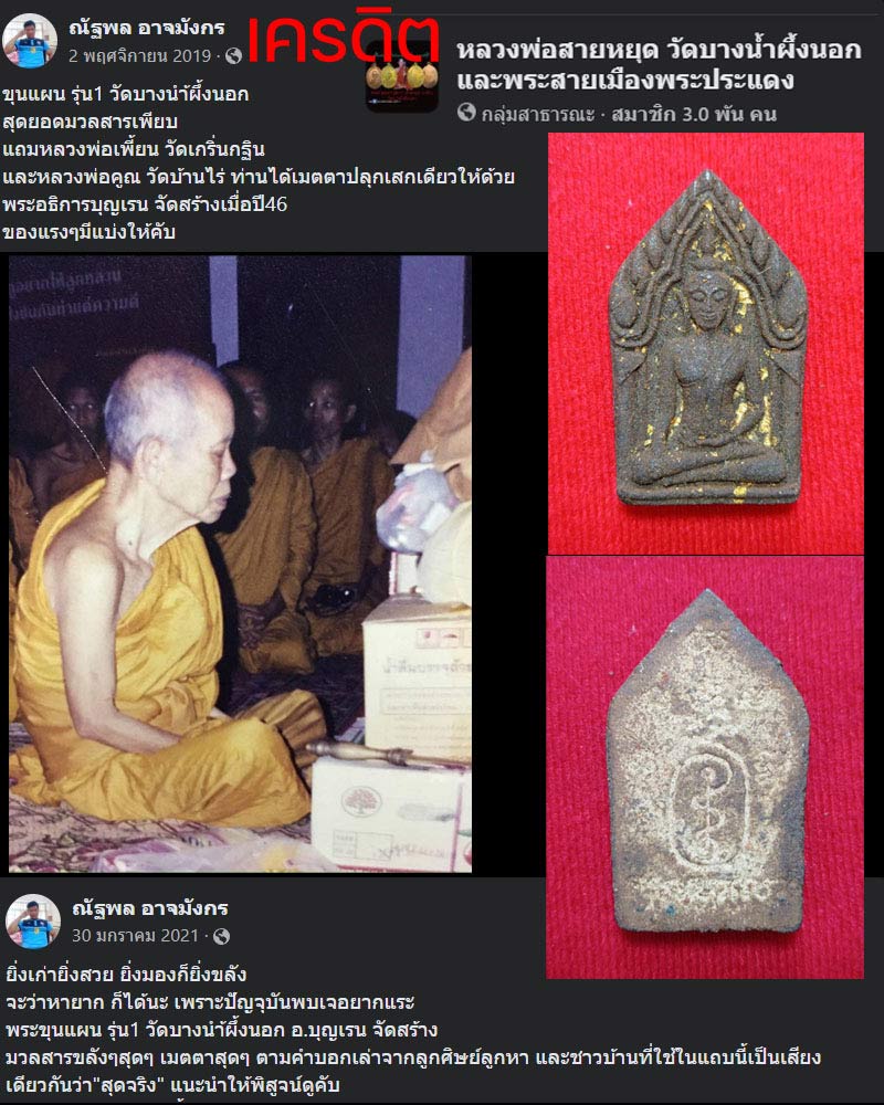 พระขุนแผน รุ่น1 วัดบางนำ้ผึ้งนอก จังหวัดสมุทรปราการ - 1