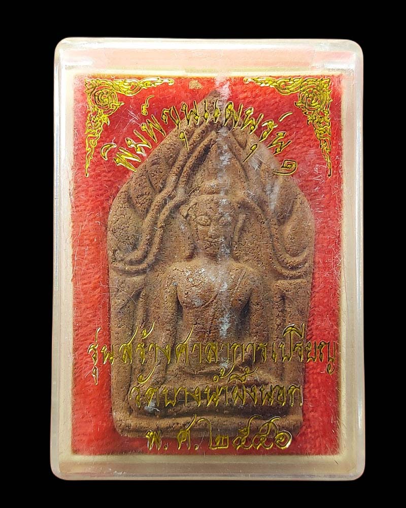 พระขุนแผน รุ่น1 วัดบางนำ้ผึ้งนอก จังหวัดสมุทรปราการ - 4