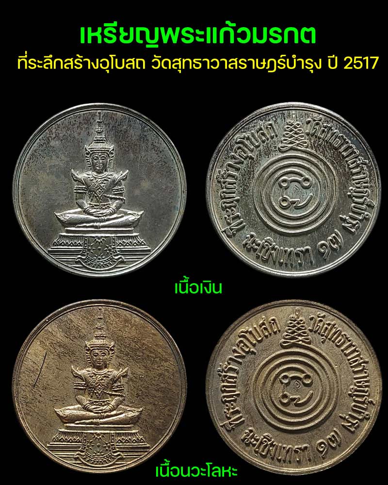 เหรียญพระแก้วมรกต วัดสุทธาวาสราษฎร์บำรุง จ.ฉะเชิงเทรา ปี 2517 - 2