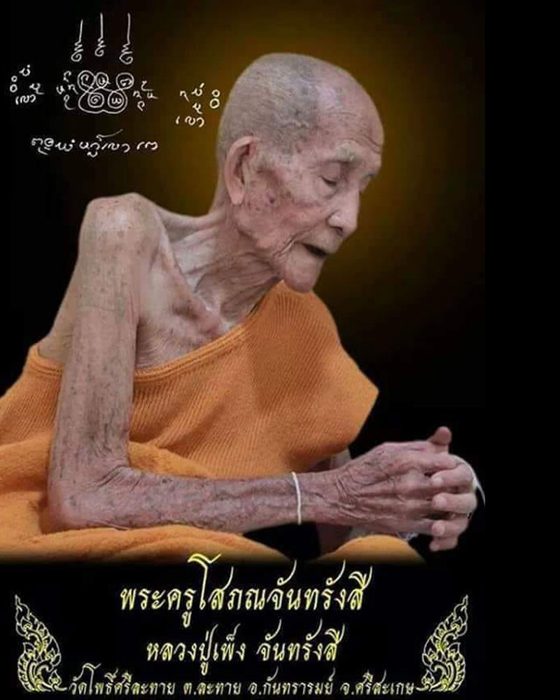 พระปิดตา รุ่น มหามงคล 88 หลวงปู่เพ็ง จันทรังสี วัดโพธิ์ศรีละทาย - 1