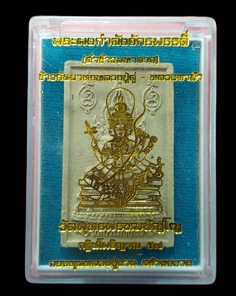 พระคำข้าว หลวงตาม้า - 4