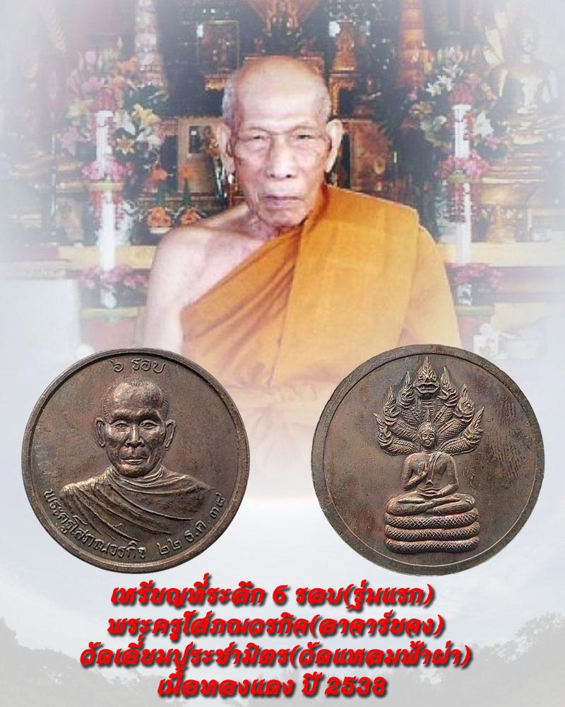เหรียญรุ่นแรก พระครูโสภณวรกิจ วัดเอี่ยมประชามิตร(วัดแหลมฟ้าผ่า) - 1