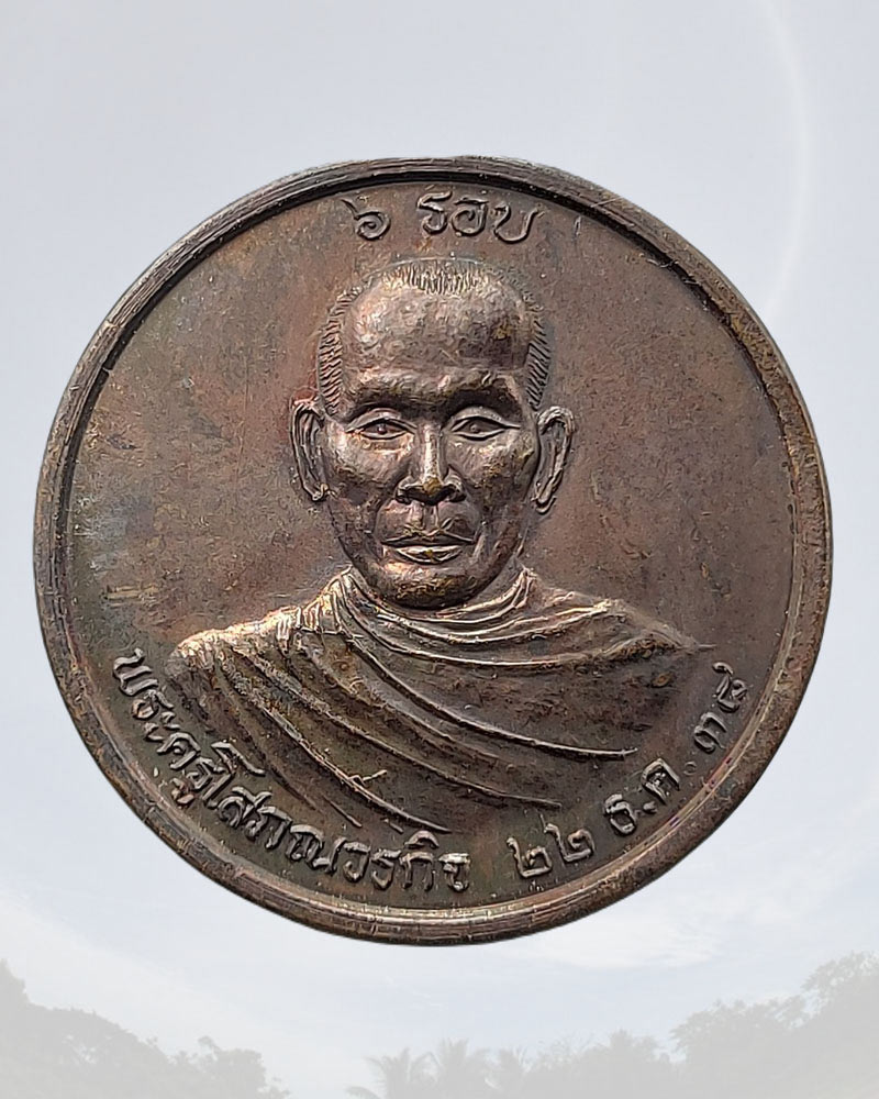 เหรียญรุ่นแรก พระครูโสภณวรกิจ วัดเอี่ยมประชามิตร(วัดแหลมฟ้าผ่า) - 2