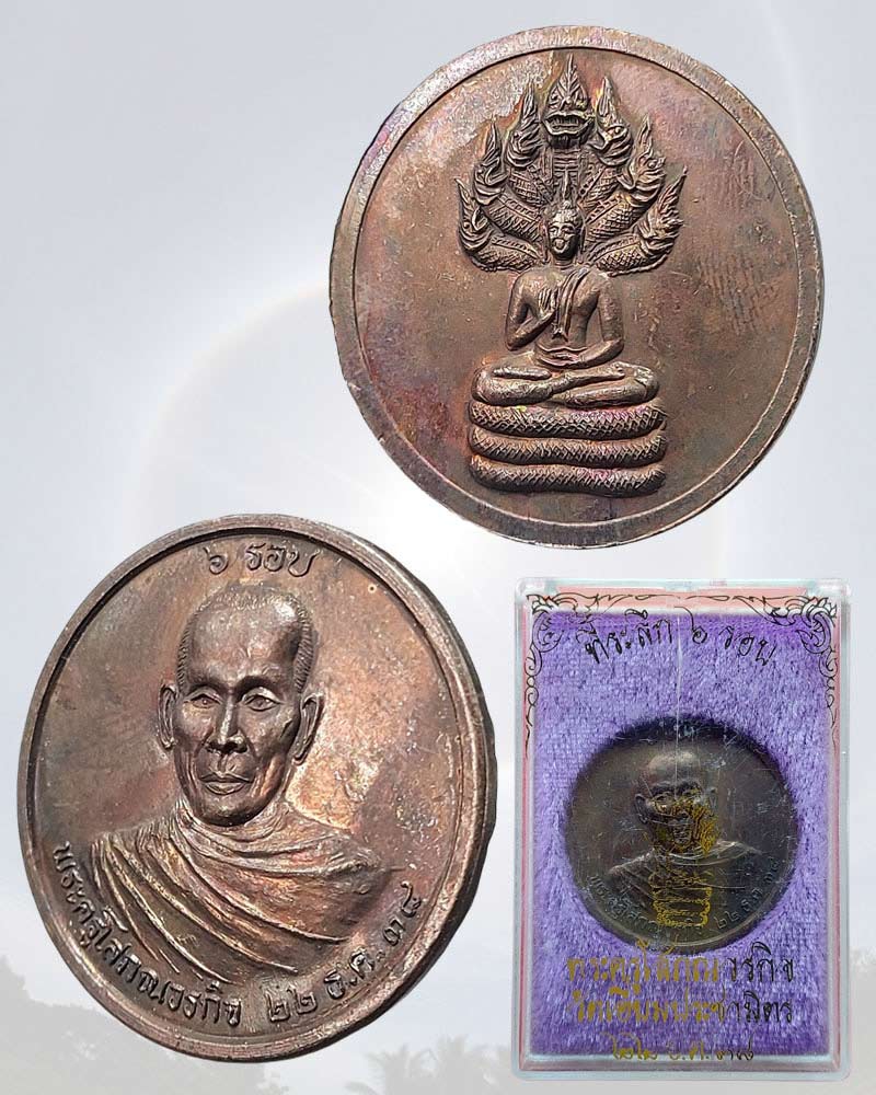 เหรียญรุ่นแรก พระครูโสภณวรกิจ วัดเอี่ยมประชามิตร(วัดแหลมฟ้าผ่า) - 4