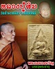 พระผงของขวัญหลวงปู่สิม วัดถ้ำผาปล่อง ปี 2517
