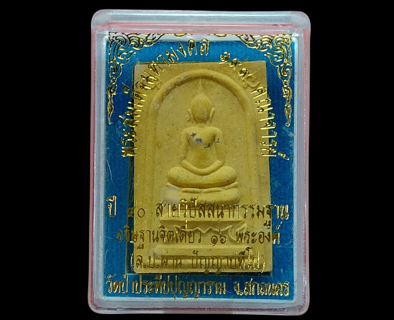 พระสมเด็จ รุ่นแรก ของหลวงปู่ผ่าน วัดป่าปทีปุญญาราม จ.สกลนคร - 3