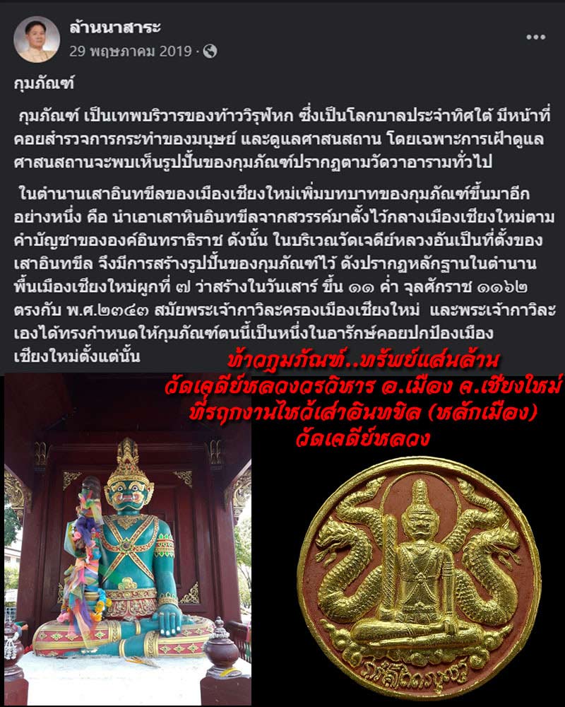 ท้าวกุมภัณฑ์..ทรัพย์แสนล้าน วัดเจดีย์หลวงวรวิหาร จ.เชียงใหม่ - 1