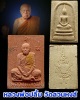 พระผงรูปเหมือน พระสมเด็จ หลวงพ่อปลื้ม วัดสวนหงส์ จ.สุพรรณบุรี
