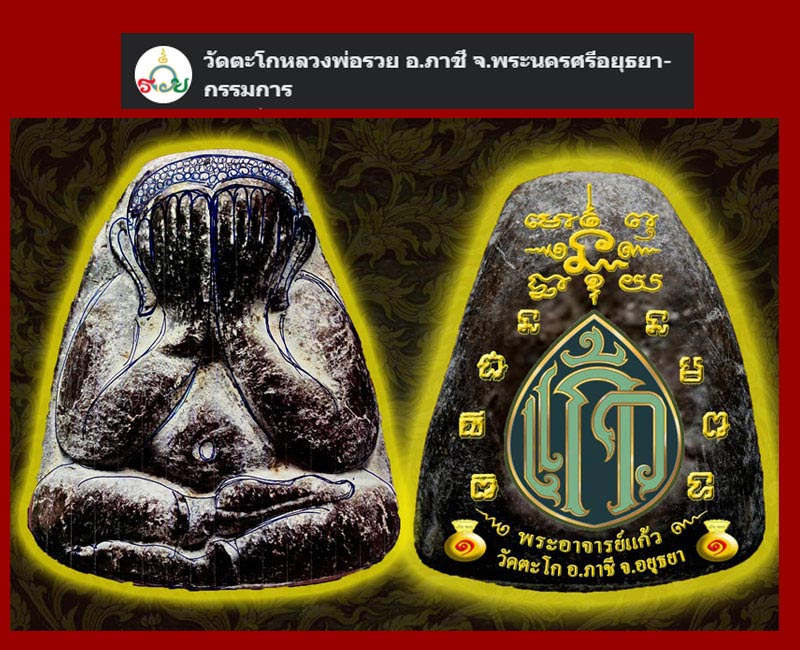 พระปิดตามหาลาภ พระอาจารย์แก้ว วัดตะโก จ.อยุธยา รุ่นแรก ปี2563 - 4