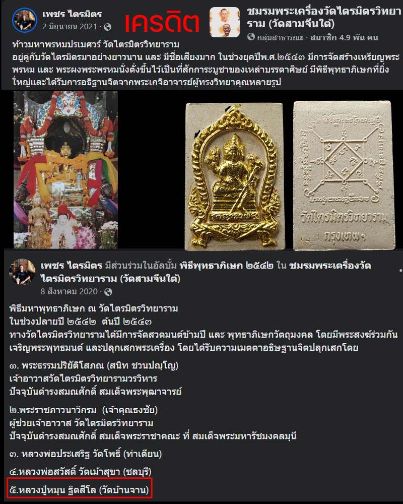 พระผงพระพรหมนั่งตั่ง วัดไตรมิตรวิทยาราม หลวงปู่หมุน ปลุกเสก - 1