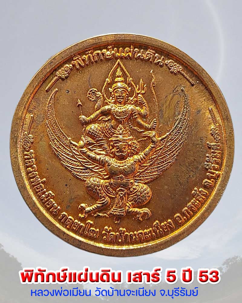 เหรียญนารายณ์ทรงครุฑ หลวงพ่อเมียน วัดบ้านจะเนียง จ.บุรีรัมย์ รุ่นพิทักษ์แผ่นดิน - 1