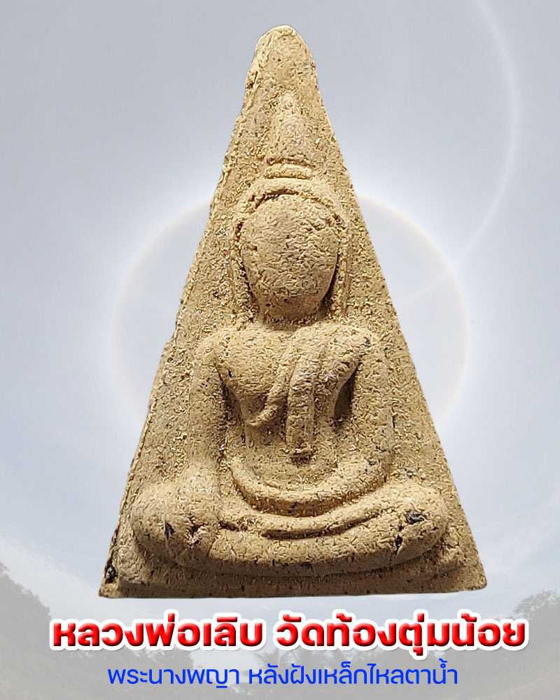 พระนางพญา หลวงพ่อเลิบ วัดท้องตุ่มน้อย จ.ชุมพร ฝังเหล็กไหลน้ำ - 1