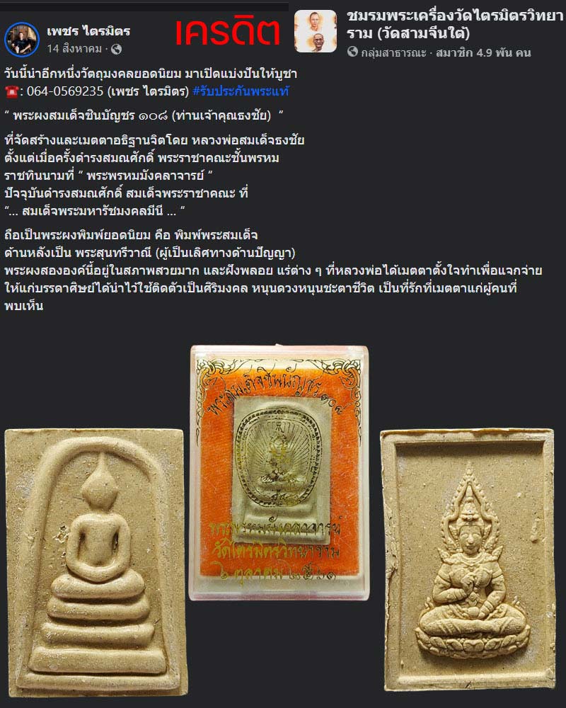 พระสมเด็จชินบัญชร108 หลังพระสุนทรีวาณี เจ้าคุณธงชัย วัดไตรมิตร - 1