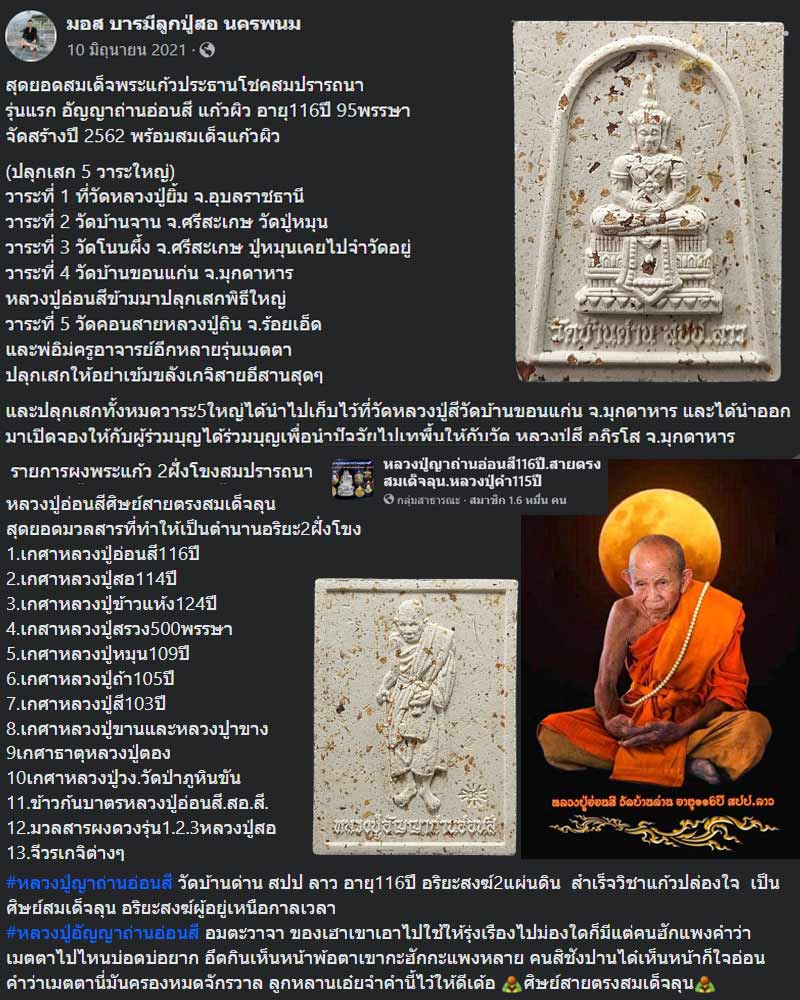สมเด็จพระแก้วประทานโชคสมปรารถนา หลวงปู่อัญญาถ่านอ่อนสี สปป.ลาว ปี62 - 1