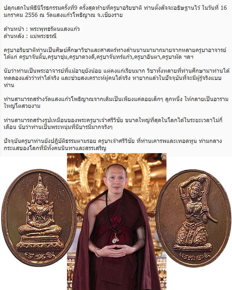 เหรียญพระพุทธรัตนแสงแก้วหลังแม่พระธรณี ครูบาอริยชาติ - 1