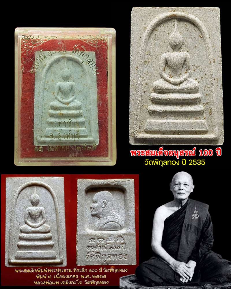 พระสมเด็จอนุสรณ์ 100 ปี วัดพิกุลทอง ปี 2535 - 1